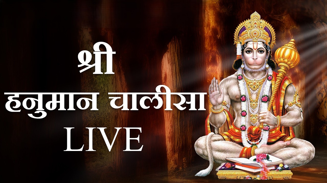 Live - शनिवार स्पेशल - हनुमान चालीसा | SHANIWAR SPECIAL- HANUMAN CHALISA | Hanuman Chalisa Live