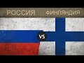 РОССИЯ vs ФИНЛЯНДИЯ - Сравнение военного потенциала 2018