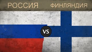 РОССИЯ vs ФИНЛЯНДИЯ - Сравнение военного потенциала 2018 РОССИЯ vs ФИНЛЯНДИЯ - Сравнение военного потенциала 2018