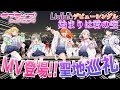 【聖地巡礼】Liella!初のシングル『始まりは君の空』のMV舞台・地上220m『渋谷スクランブルスクエア』に早速訪れてきました！！【ラブライブ！スーパースター!!】
