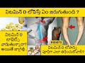 Vitamin D deficiency In Telugu | Vitamin D lab Testing Telugu | Vit D Rich Foods for Bone strength