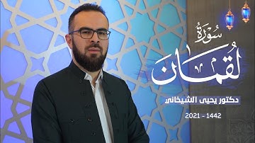 31 - سورة لقمان کاملة للقارئ د.یحیی الشیخاني ، Full surah Luqman by Dr.Yahya Al shekhani