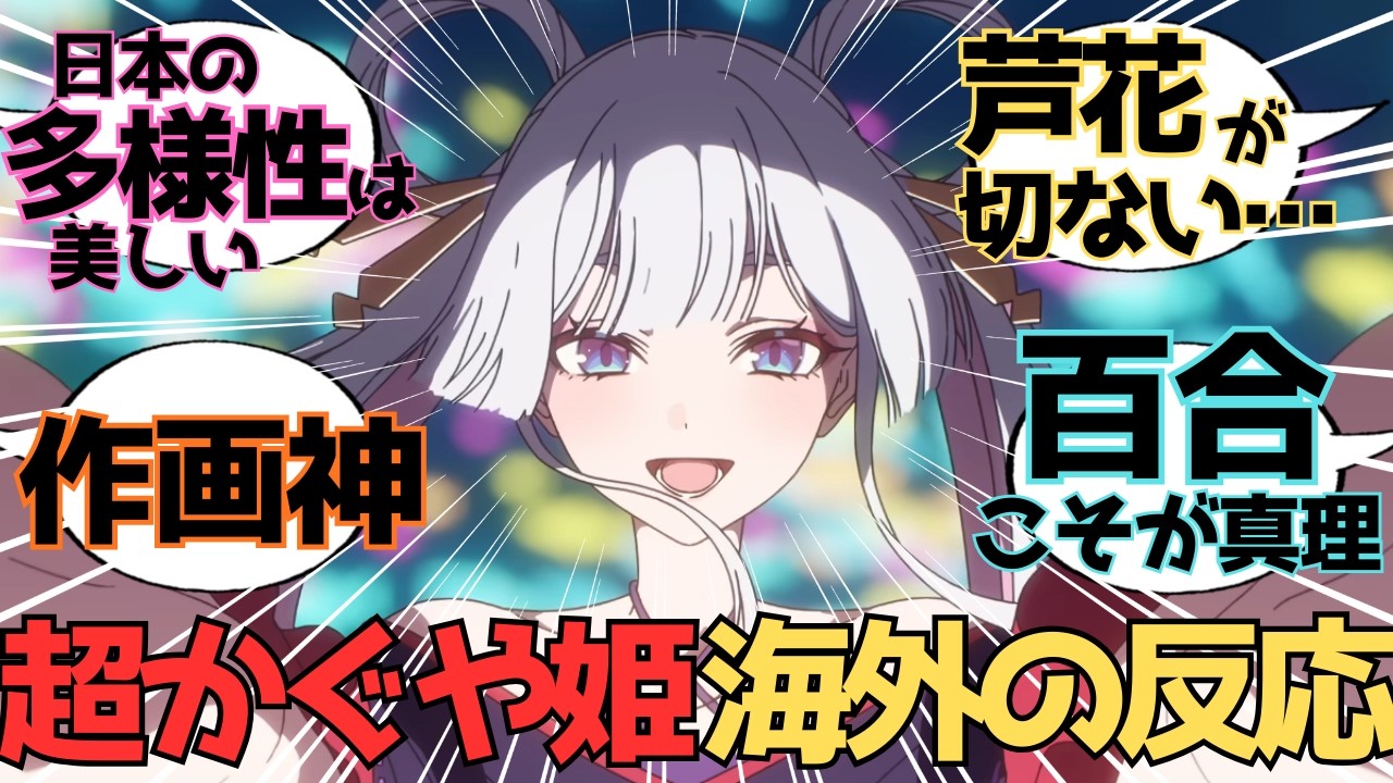 【海外の反応】超かぐや姫！に感動が止まらない海外ファンたちの熱すぎる反応集！【感想/評価】