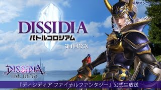 DISSIDIA バトルコロシアム 第1回＜電撃オンラインch＞