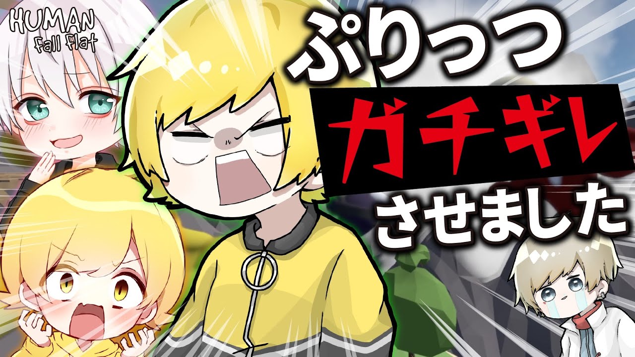 【最終回】ぷりっつガチギレさせました。【ヒューマンフォールフラット】