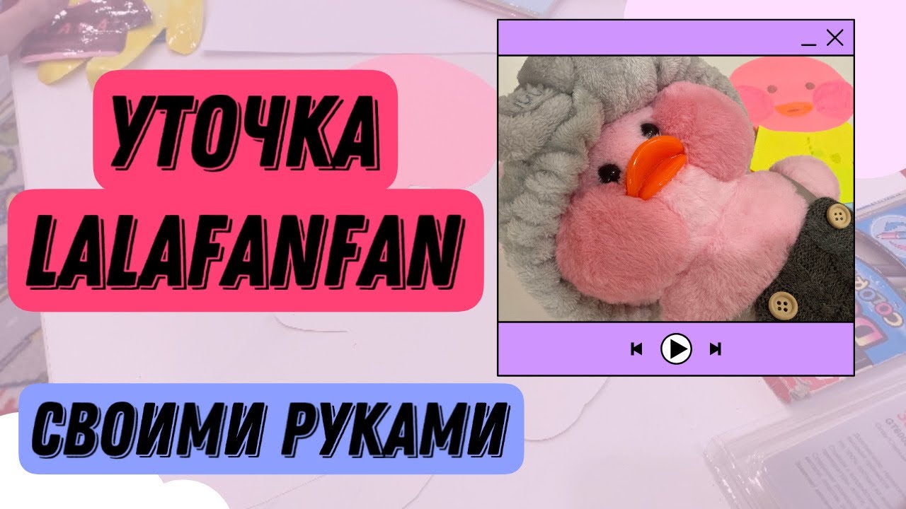 Уточка ЛАЛАФАНФАН как сделать своими руками / Уточка LALAFAN / Бумажная ...
