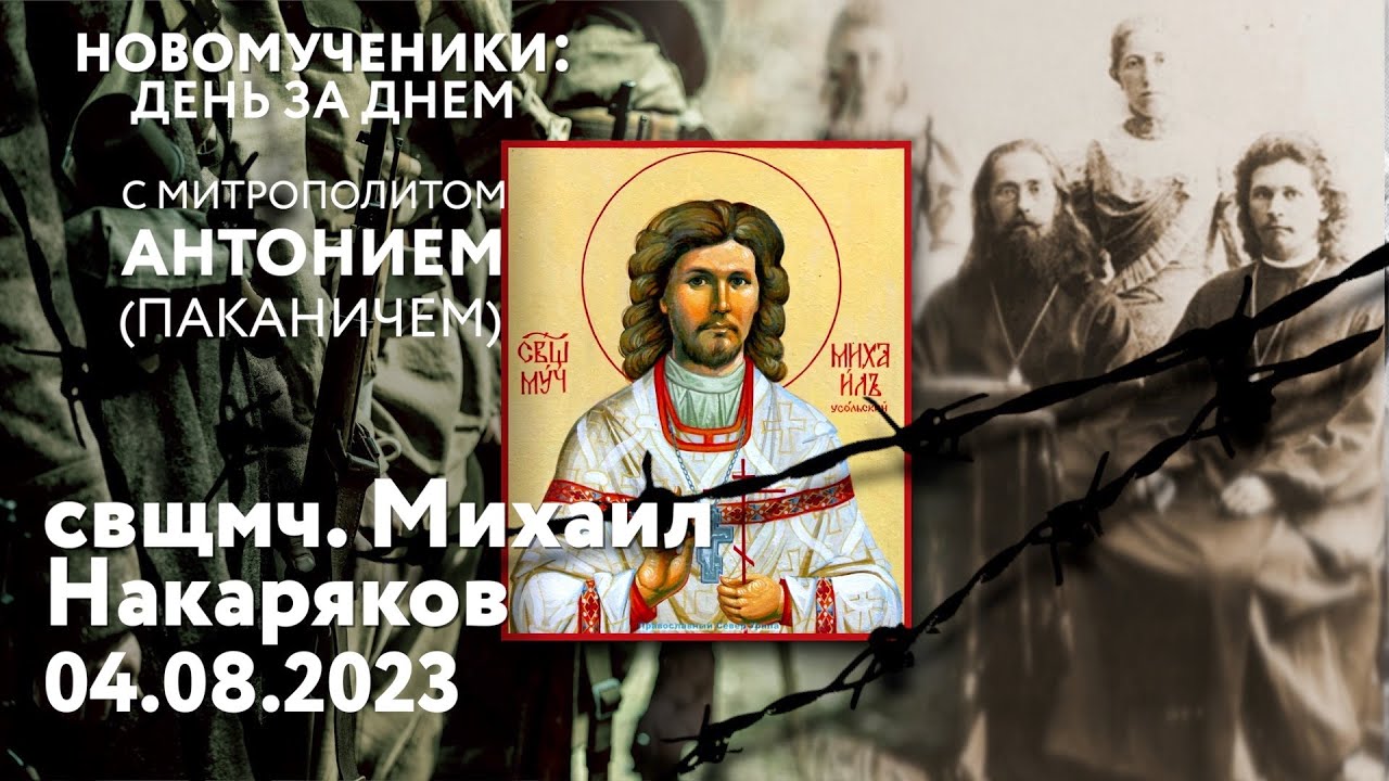 Новомученики: день за днем. Свщмч. Михаил Накаряков. Рассказывает митр ...