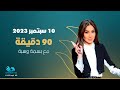 لقاء خاص مع ريم طارق طليقة حسن شاكوش ٩٠ دقيقة الحلقة الكاملة بتاريخ ١٠ سبتمبر ٢٠٢٣ 