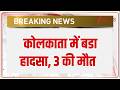 Breaking News : कोलकाता में बडा हादसा, 3 की मौत  | West Bengal News | Kolkata Accident