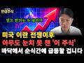 미국 이란 전쟁이후 아무도 눈치 못 챈 '이 주식'으로 말도 안되는 돈 몰린다, 곧 바닥에서 순식간에 급등할 겁니다 [인생주식]