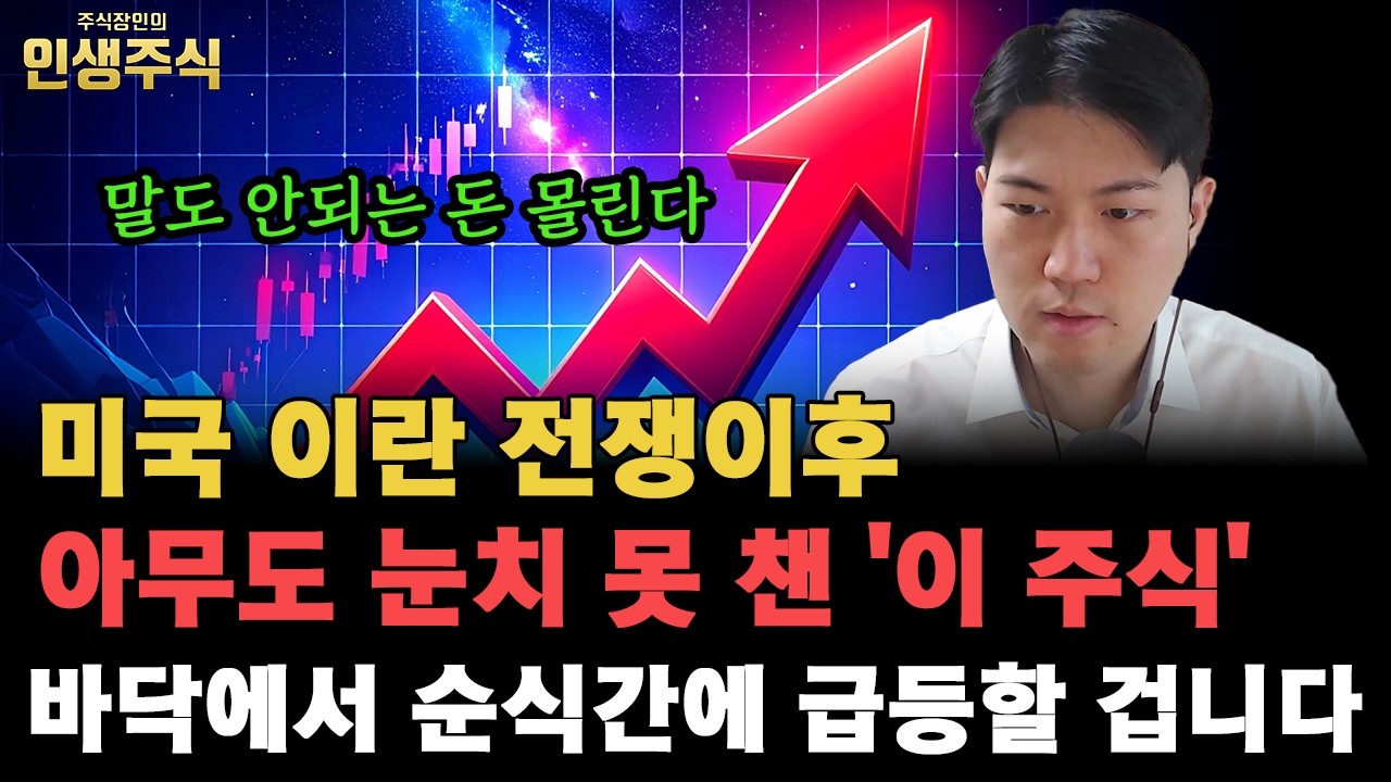 미국 이란 전쟁이후 아무도 눈치 못 챈 '이 주식'으로 말도 안되는 돈 몰린다, 곧 바닥에서 순식간에 급등할 겁니다 [인생주식]