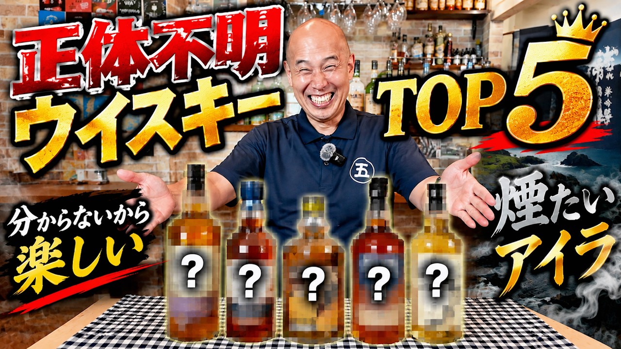 Whisky Ranking] The Mystery Makes It Fun! Top 5 Recommended
