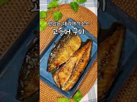 데리야끼 소스 고등어 구이 꼭 해보세요