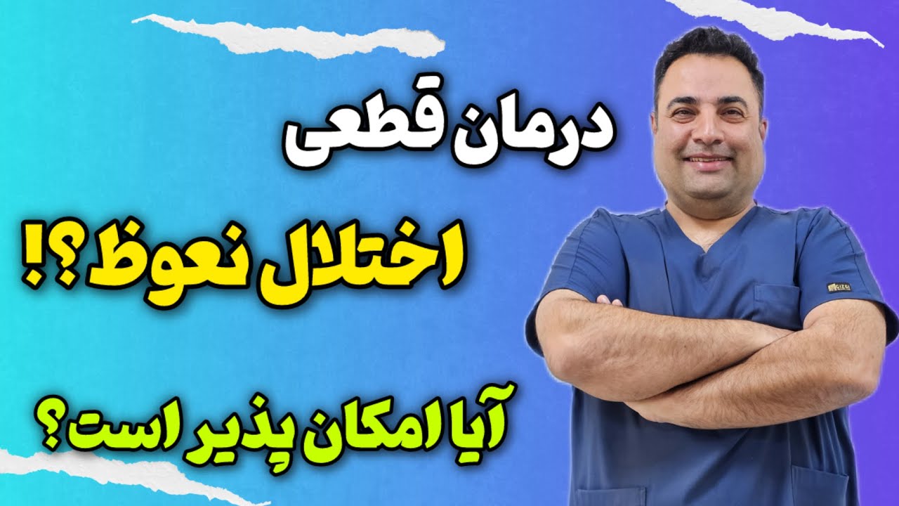 آیا اختلال نعوظ درمان پذیر است؟ مهمترین عوامل موثر در درمان اختلال نعوظ