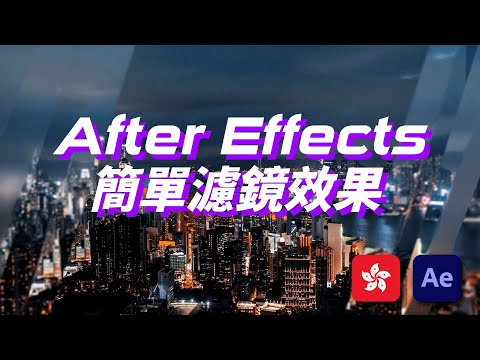 After Effects 簡單濾鏡效果 (廣東話 + 字幕) #aftereffects #displacementMap