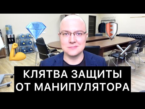 КЛЯТВА ЗАЩИТЫ ОТ МАНИПУЛЯТОРА: 20 пунктов