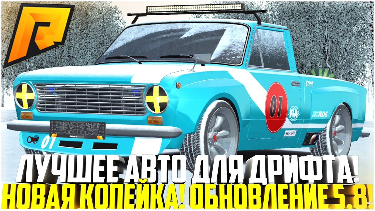 ЛУЧШЕЕ АВТО ДЛЯ ЗИМНЕГО ДРИФТА НА РАДМИРЕ! НОВАЯ КОПЕЙКА ЗА 3К ДОНАТА ...