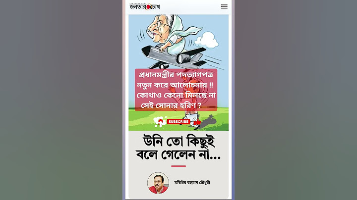 মতিউর রহমানের নতুন দাবি: শেখ হাসিনার পদত্যাগপত্র কোথায়?  #মতিউররহমান #পদত্যাগ_বিতর্ক #শেখহাসিনা