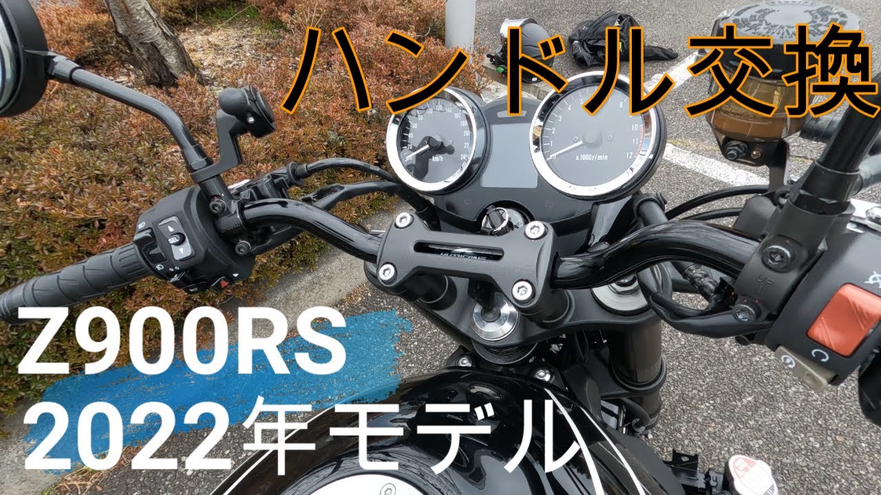 Z900RS ハンドル交換したら最高だった！ ハリケーン - YouTube