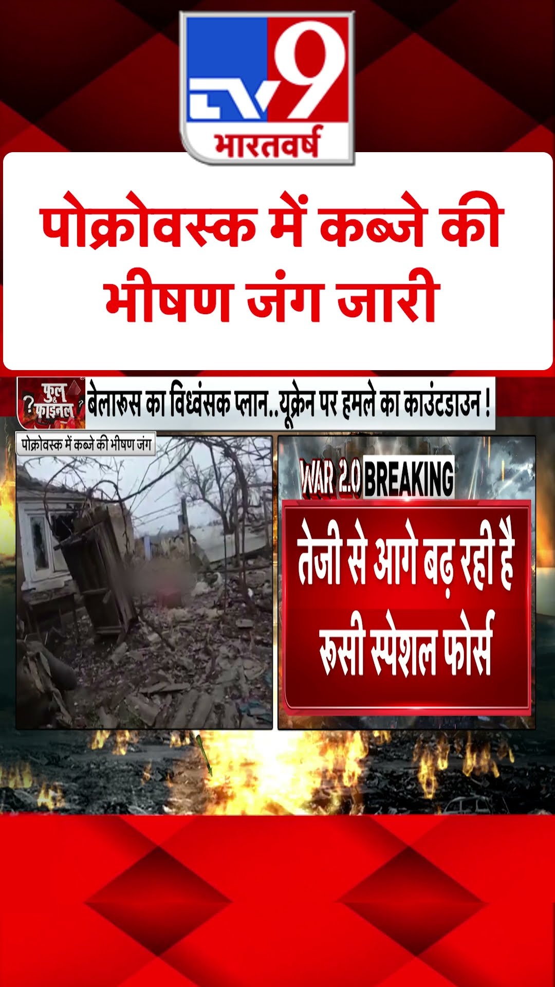 Russia Ukraine War: पोक्रोवस्क में कब्जे की भीषण जंग जारी | #tv9shorts