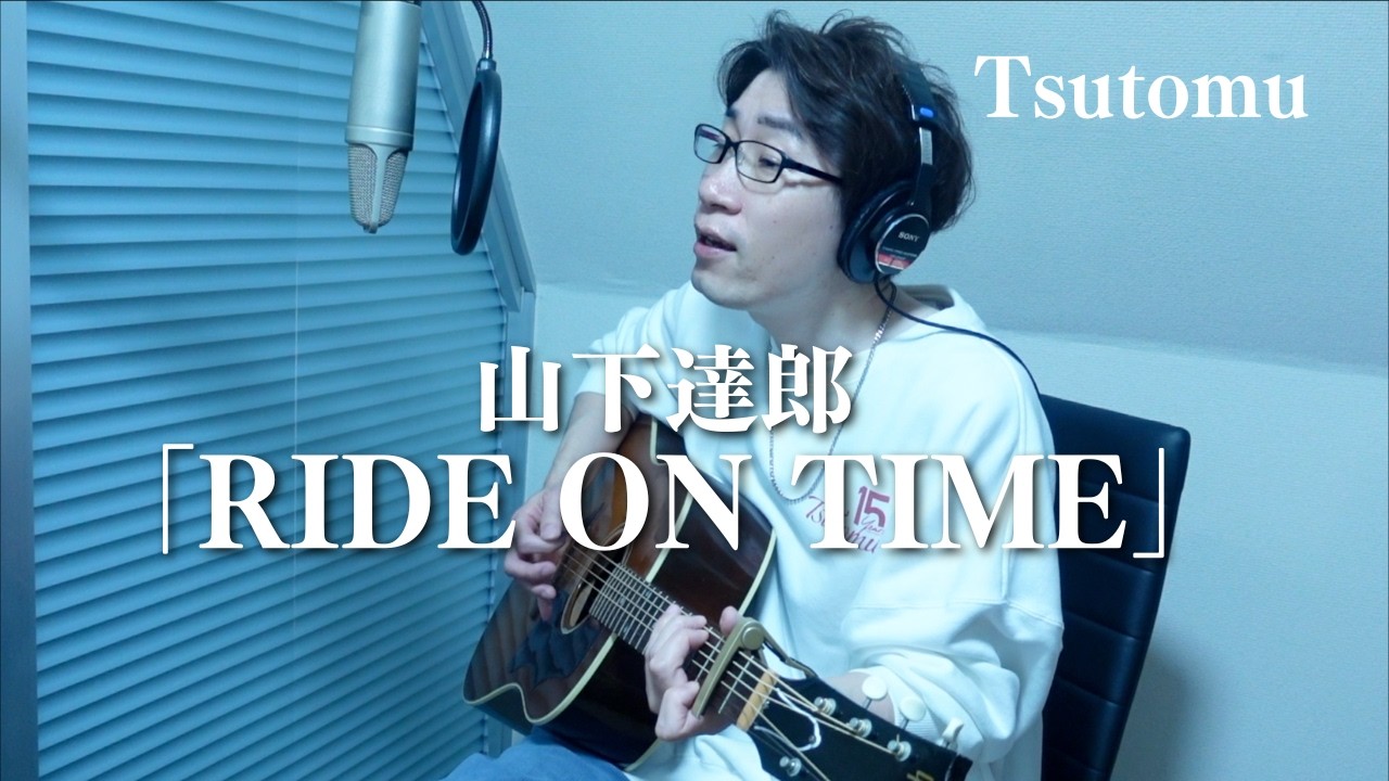 山下達郎「RIDE ON TIME」カバー Tsutomu - YouTube