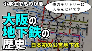 大阪の地下鉄の歴史～小学生でもわかるように解説