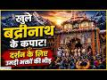 Badrinath Temple Opening 2026: बद्रीनाथ धाम के कपाट खुले पहली झलक के लिए उमड़ी भीड़!