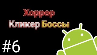 Разработка игры "Хоррор Кликер Боссы" v0.1.2 на андроид #6 screenshot 3