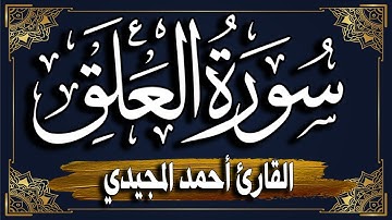 سورة العلق برواية حفص عن عاصم | المصحف المرتل للقارئ: أحمد المجيدي _ surat AlAlaq