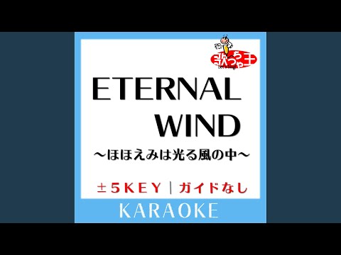ETERNAL WIND -ほほえみは光る風の中ー -2Key (原曲歌手:森口博子)