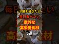 若い人より60代に必要な食べ物 #健康 #健康食材 #健康習慣 #栄養 #健康雑学