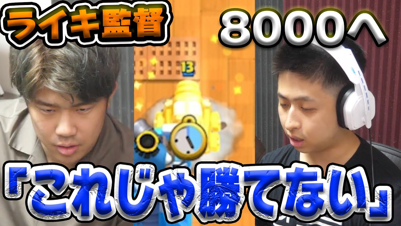 【クラロワ】ライキ監督、激怒「これじゃ勝てない」【きおきお8000道】