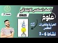 الدرس الثالث علوم الصف السادس الترم التاني 2025 مفهوم الحرارة وتغيرات الطقس نشاط 6 7