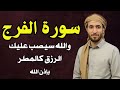 سورة الفرج والرزق إذا قرأتها وأنت في ضيق أو هم أو غم أو حزن فرج الله عليك | الشيخ محمد الفقيه