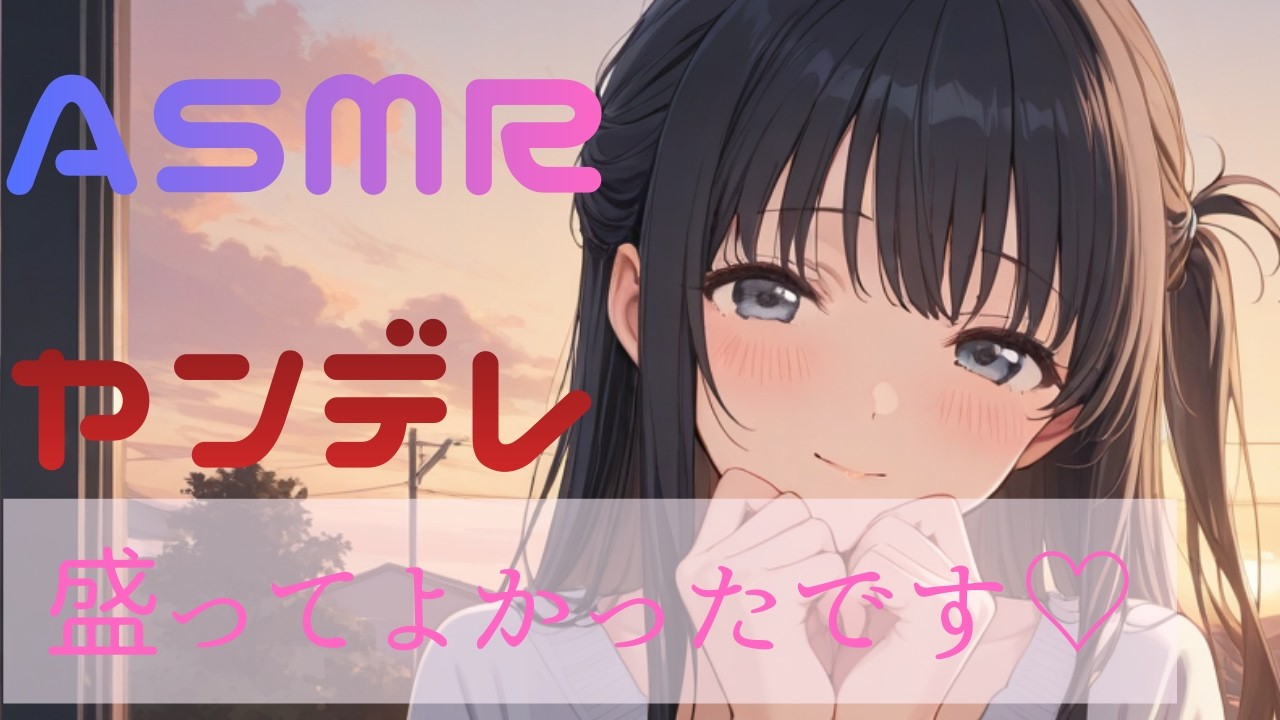 【ヤンデレ/豹変】ストーカーから助けた女の子に一目惚れされた結果【ASMR/シチュボ】