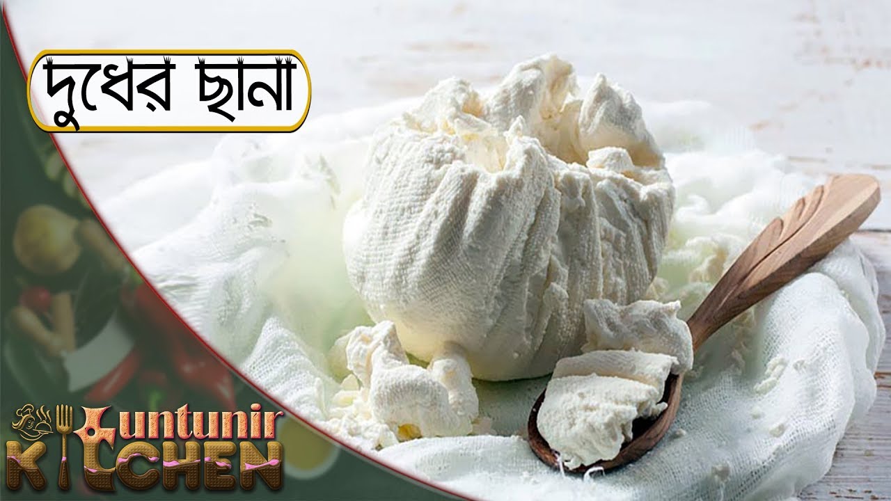 Chana\দুধের ছানা How To Make Perfect Chana Bangladeshi Chana Recipe