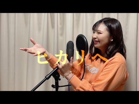 ヒカリヘ cover.【ieR】