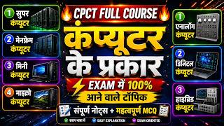 🚀 CPCT Computer Types Complete Notes + MCQ Practice|कंप्यूटर के प्रकार Super, Mainframe, Mini, Micro
