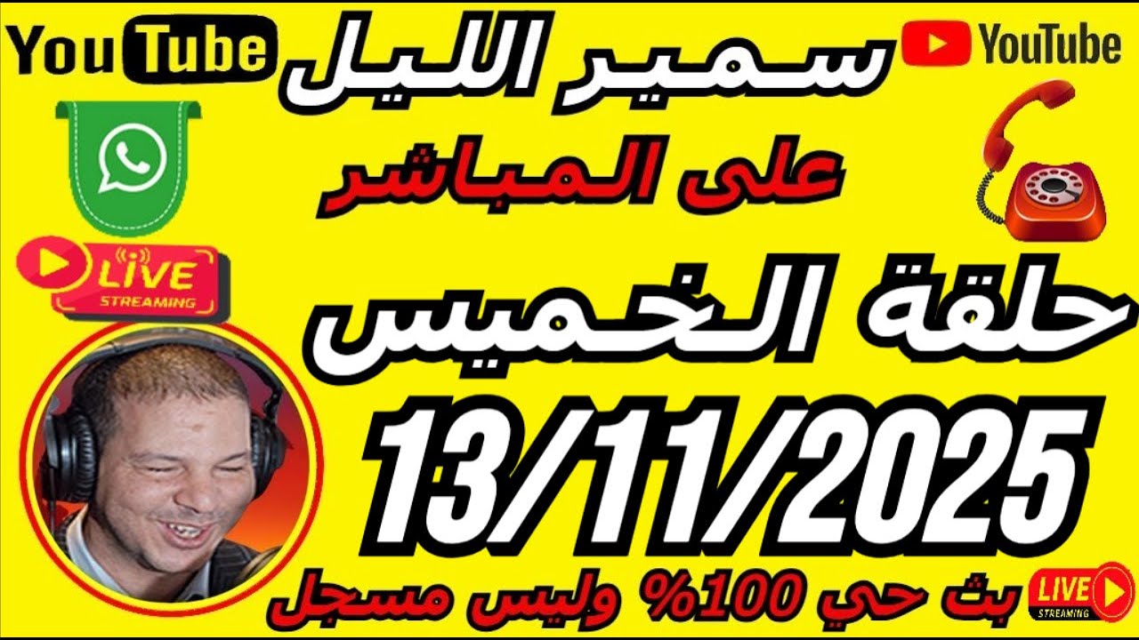 🎙️سمير الليل 2025 حلقة الخميس مباشرة قصة مؤثرة 🔥🔥 جدااا 😳Samir Lail 13/11/2025