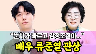 배우 류준열의 관상은?