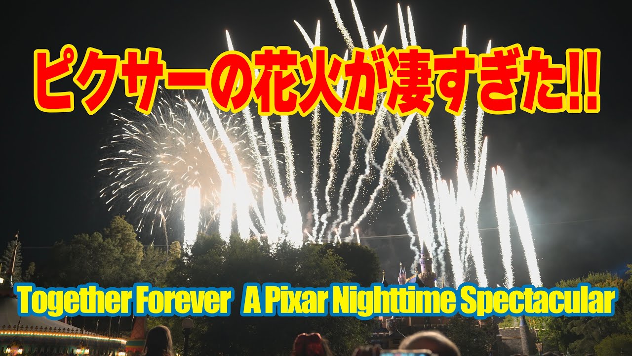 Together Forever A Pixar Nighttime Spectacular : ディズニーランド