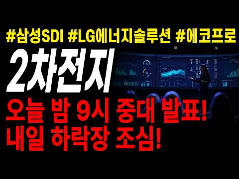 🔋[2차전지 산업 레버리지 ETF] 우선 오늘 중요 이벤트 집중! 잘못하면 내일 폭락장!  #에코프로 #에코프로비엠 #삼성sdi #lg에너지솔루션 #포스코퓨처엠
