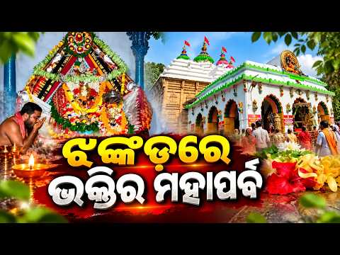 Jhankad Maa Sarala: ମୂଳାଷ୍ଟମୀରୁ ଆରମ୍ଭ, ୧୬ ଦିନ ଧରି ଚାଲିବ ସ୍ୱତନ୍ତ୍ର ନୀତିକାନ୍ତି | Knews Odisha
