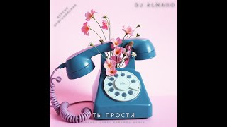 ТЫ ПРОСТИ версия оригинальная