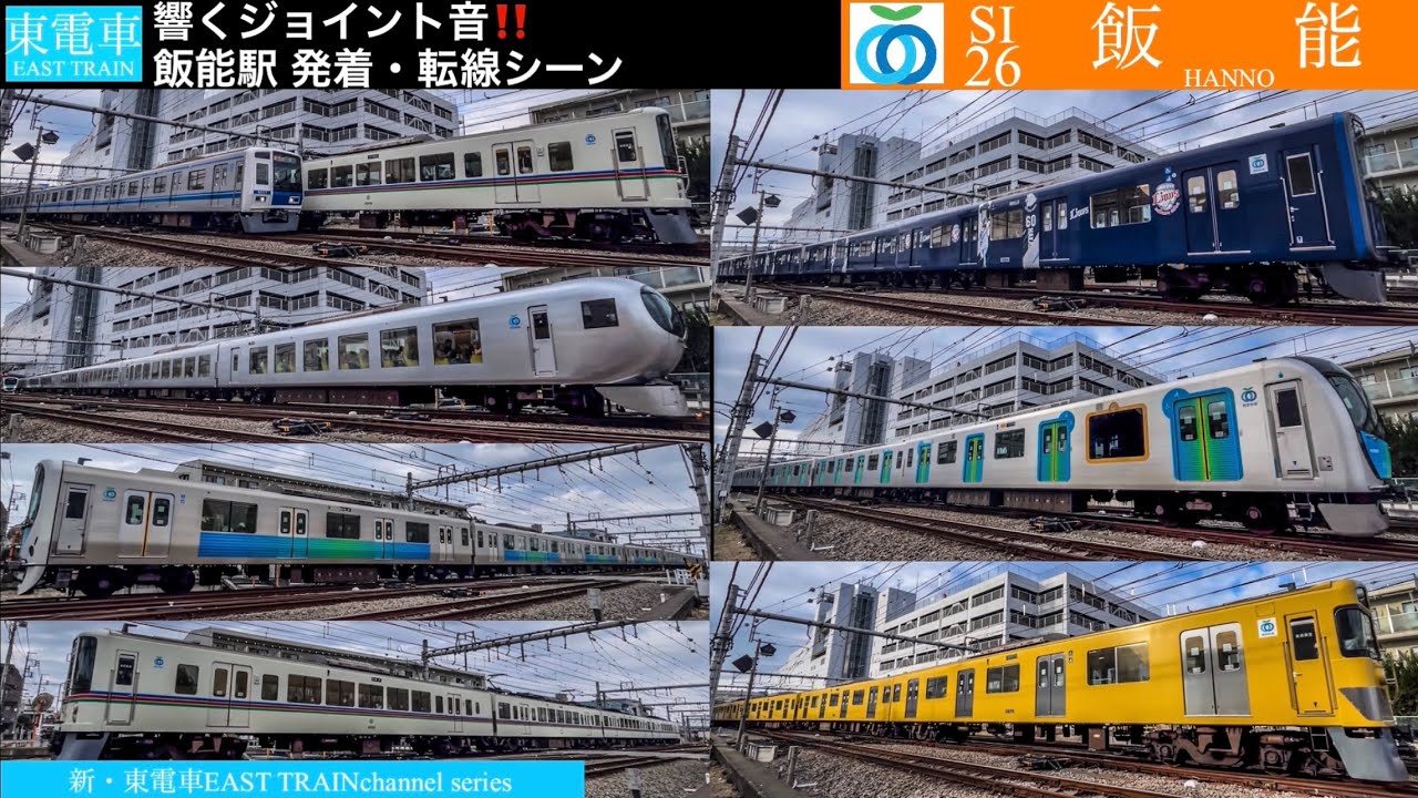 【連続ジョイント音‼️】西武池袋線 SI26 飯能駅 発着・転線シーン