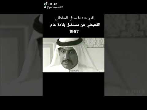 عندما سئل السلطان القعيطي عن مستقبل بلادة