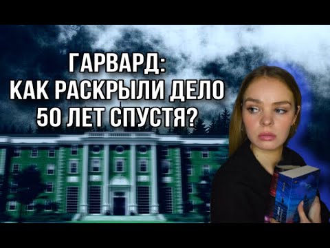 Убийство ДЖЕЙН БРИТТОН в Гарварде: дело раскрыто через 50 лет