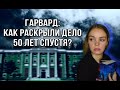 Убийство ДЖЕЙН БРИТТОН в Гарварде: дело раскрыто через 50 лет