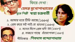Swapna Chakrabarty in Music of Hemanta Mukherjee;Lyric- Shibdas Banerjee: Birth Centenary Occasional