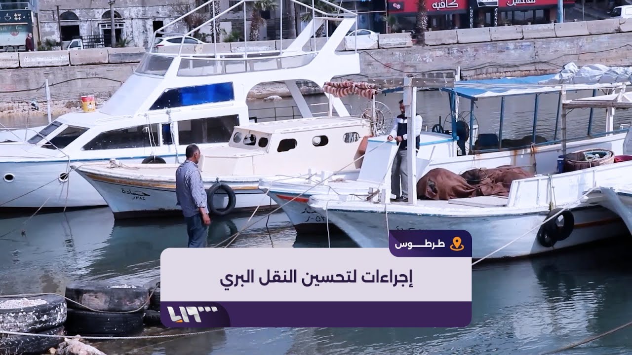 إجراءات جديدة لتحسين حركة النقل البحري بين طرطوس وأرواد